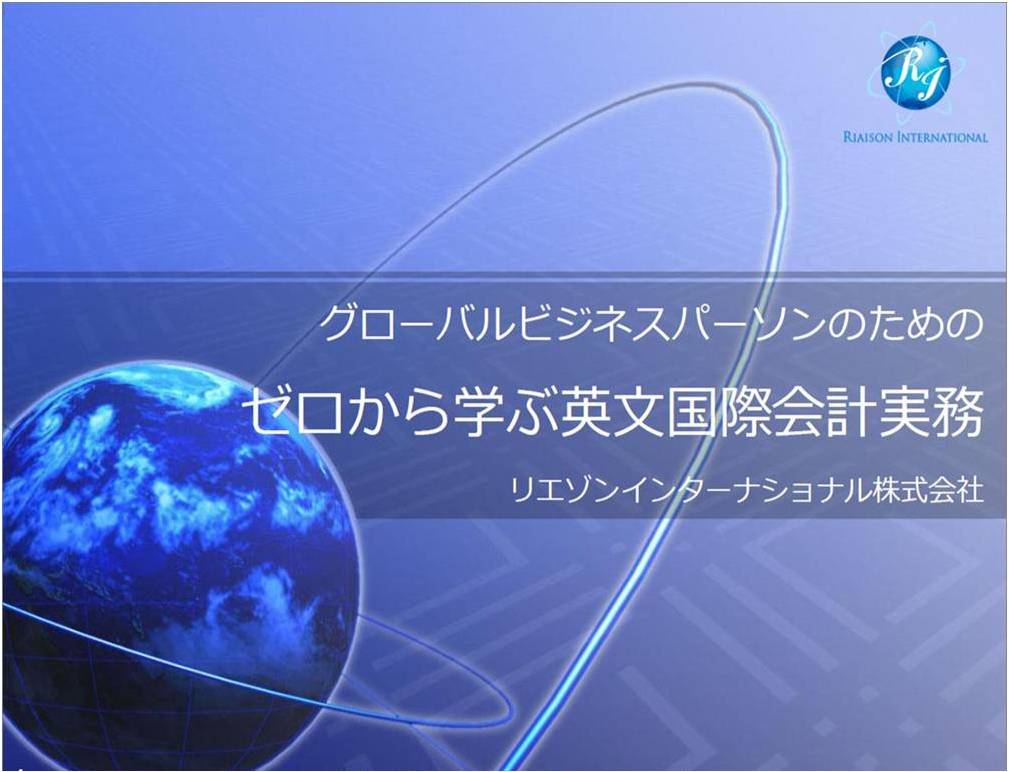 ゼロから学ぶ英文国際会計実務セミナーEラーニング