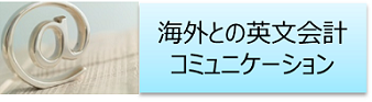 海外との英文会計コミュニケーション