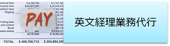 英文経理業務代行