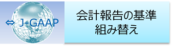 会計報告の基準組替え