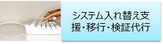 会計システム入替え支援、移行・検証代行