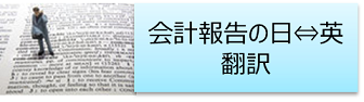 会計報告の日英翻訳