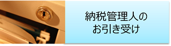 納税管理人のお引き受け