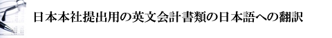 日本本社提出用の英文会計書類の日本語への翻訳