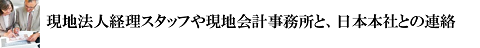 現地法人経理スタッフや現地会計事務所と、日本本社との連絡