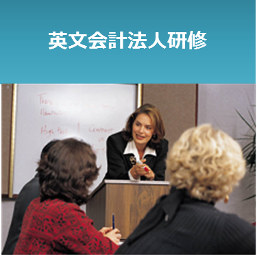 英文会計法人研修-経理の国際化支援