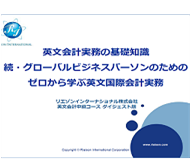 英文会計入門セミナー《グローバルビジネスパーソンのためのゼロから学ぶ英文国際会計実務》PDF版