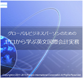 英文会計入門セミナー《グローバルビジネスパーソンのためのゼロから学ぶ英文国際会計実務》PDF版