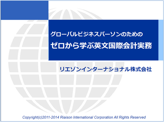 ゼロから学ぶ英文国際会計実務セミナー