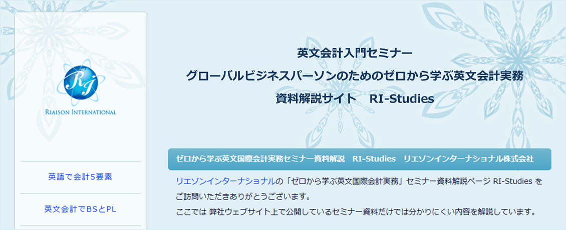 RI-Studies ゼロから学ぶ英文国際会計実務セミナー資料解説サイト