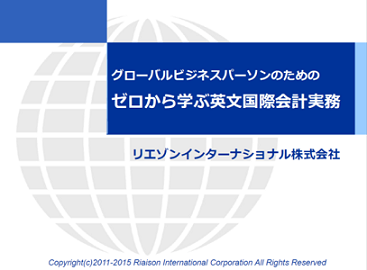 PDF版英文会計入門セミナー資料