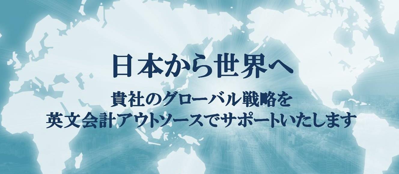 英語で経理代行_英文国際会計代行（BPO アウトソース）国際展開支援事例《RIスクエア》リエゾンインターナショナル株式会社