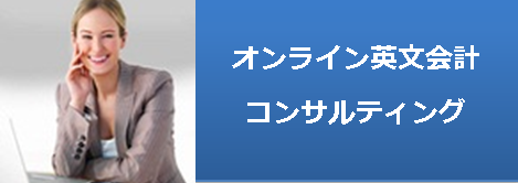 英文会計コンサルティングオンラインサービス