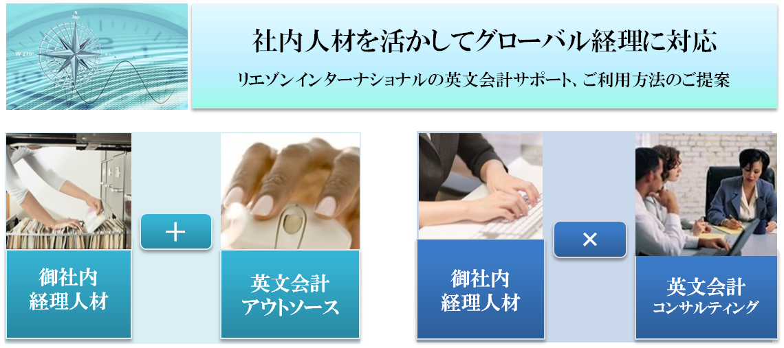 社内人材を活かしてグローバル経理に対応 リエゾンインターナショナル株式会社の英文会計サポート 新しいご利用法のご提案。社内人材+英文会計代行（アウトソース）サービス。社内人材+英文会計コンサルティング。