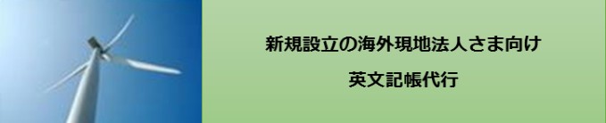 新設海外現地法人様の英文記帳代行