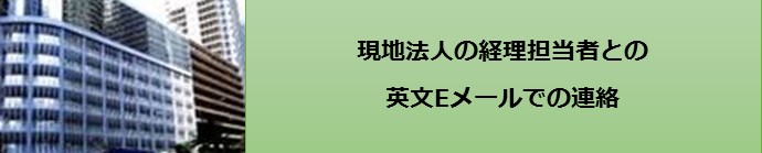 現地法人経理担当者との英文Eメールでの連絡