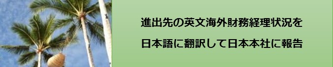 進出先の英文財務諸表を日本語にして日本本社に報告