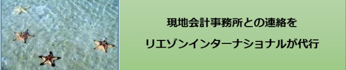 現地会計事務所との連絡をリエゾンインターナショナルが代行