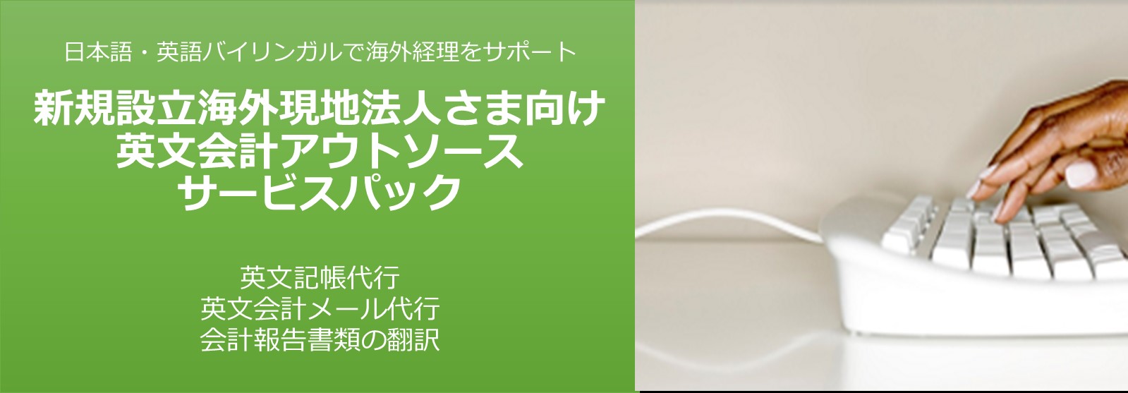 新規設立現地法人の経理をバイリンガルでサポート_新設現地法人様むけサービスパックご案内_リエゾンインターナショナル株式会社