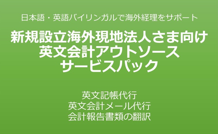 新規設立現地法人様パックのご案内