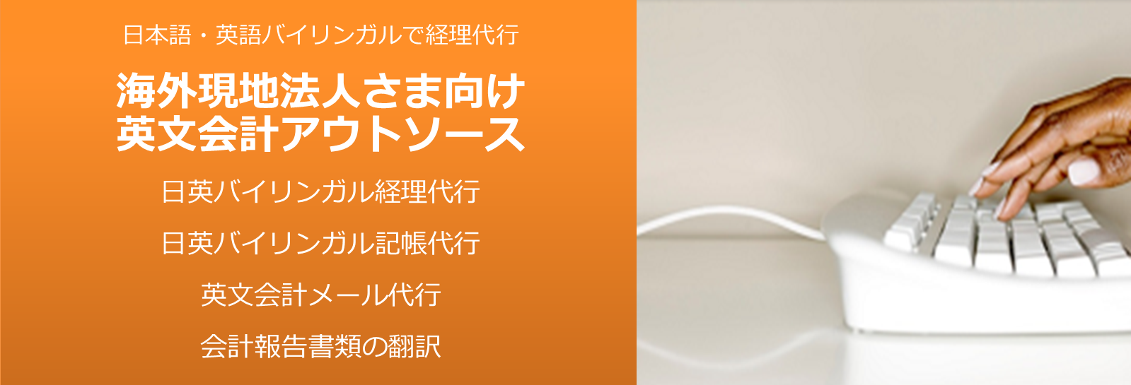 英語で経理代行。英文国際会計BPO（アウトソーシング）海外現地法人様向け代行サービスご案内《RIスクエア》リエゾンインターナショナル株式会社