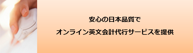 英文会計アウトソースオンラインサービス