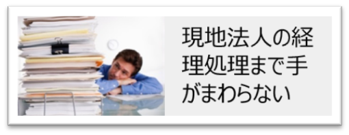 海外現地法人の経理処理まで手がまわらない