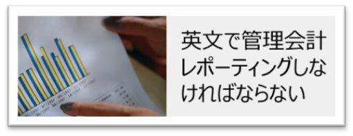 英文で管理会計レポーティングしなければならない