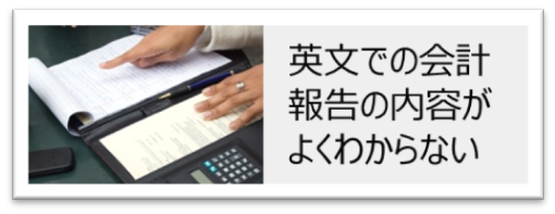 英文での会計報告の内容がよくわからない