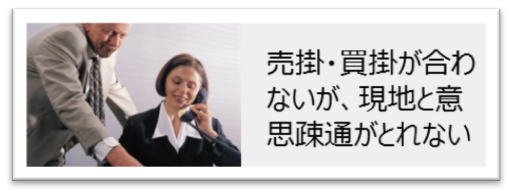 毎月の売掛・買掛が合わないが、現地とのコミュニケーションがうまくいかない