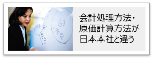 会計処理方法、原価計算方法が日本と違う