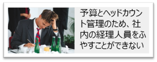 予算とヘッドカウント管理のため、社内の経理人員をふやすことができない