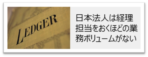 日本法人は経理担当をおくほどの業務ボリュームがない