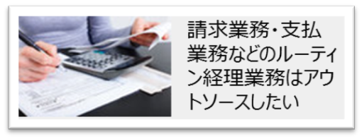 請求業務・支払業務などのルーティン経理業務はアウトソースしたい