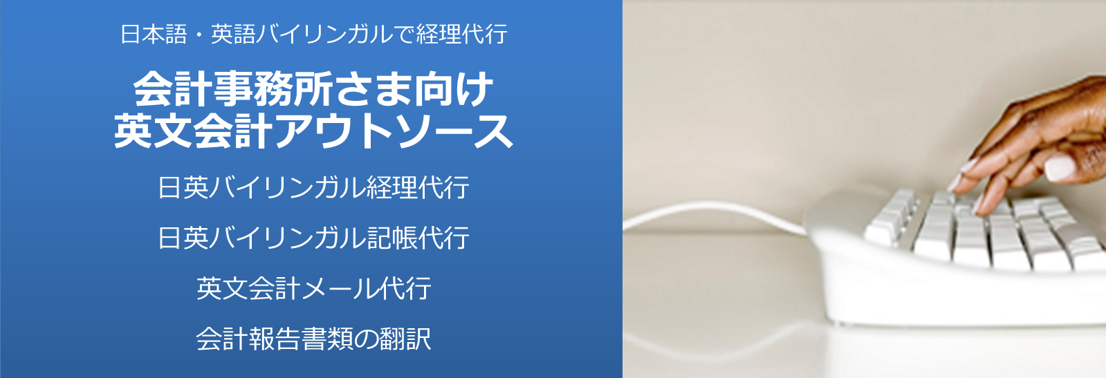 英語で経理代行。英文国際会計BPO（アウトソーシング）会計事務所さま向け代行サービスご案内《RIスクエア》リエゾンインターナショナル株式会社