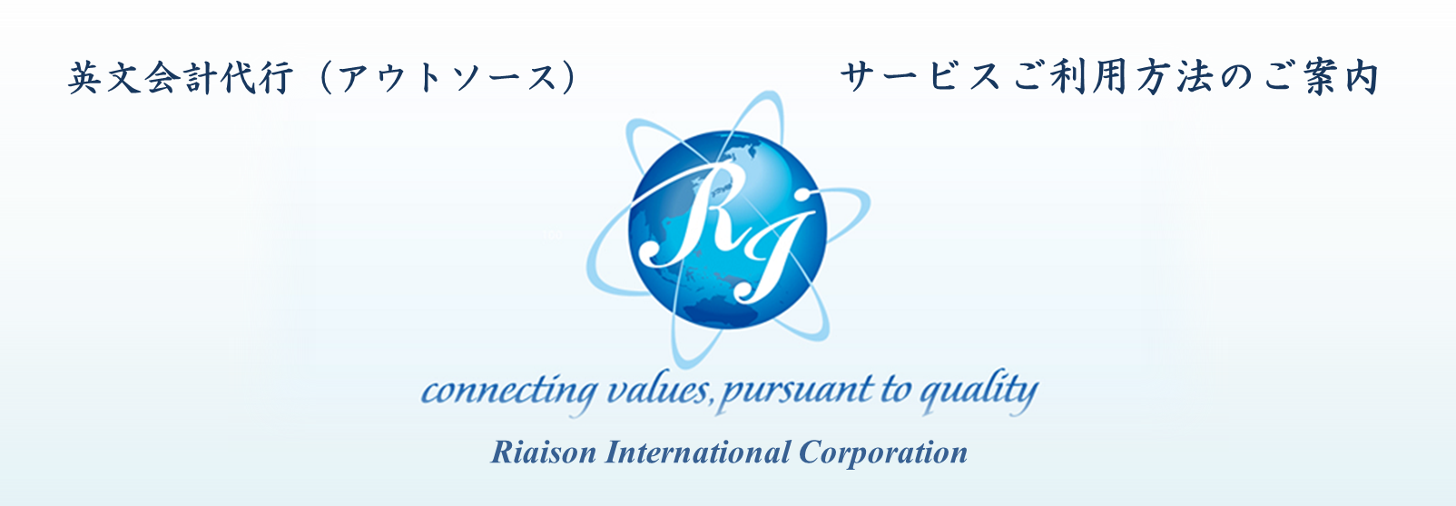 英語で経理代行_英文国際会計代行（BPO アウトソース）ご利用方法ご案内《RIスクエア》リエゾンインターナショナル株式会社