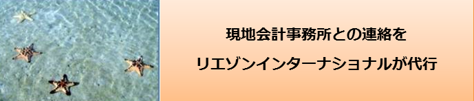 現地会計事務所との連絡をリエゾンインターナショナルが代行