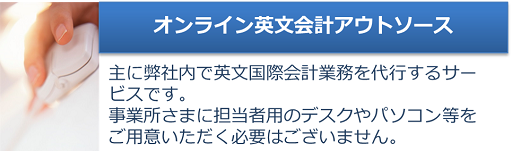 オンライン英文会計アウトソース