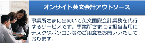 英文会計アウトソースオンサイトサービス