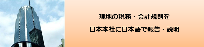 現地の税務・会計規則を日本本社に日本語で報告・説明