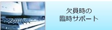 経理スタッフ欠員時の臨時サポート