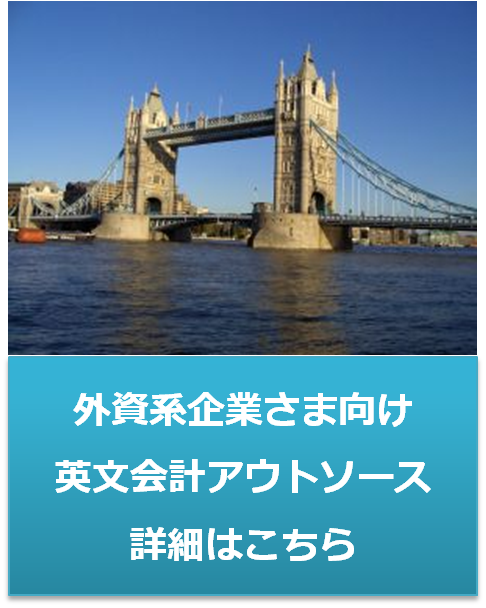 外資系企業様むけ英文会計代行（アウトソース）サービス