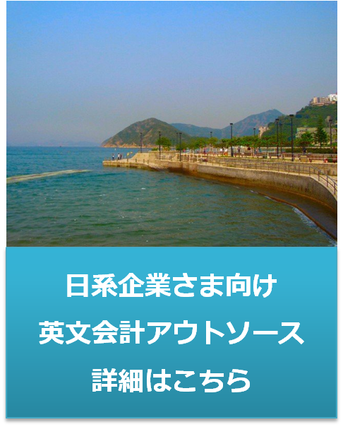 日系企業様むけ英文会計代行（アウトソース）サービス