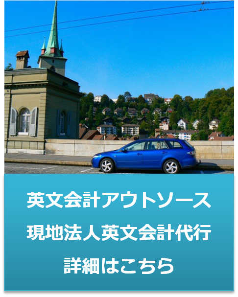 英文会計代行（アウトソース）現地法人英文会計代行