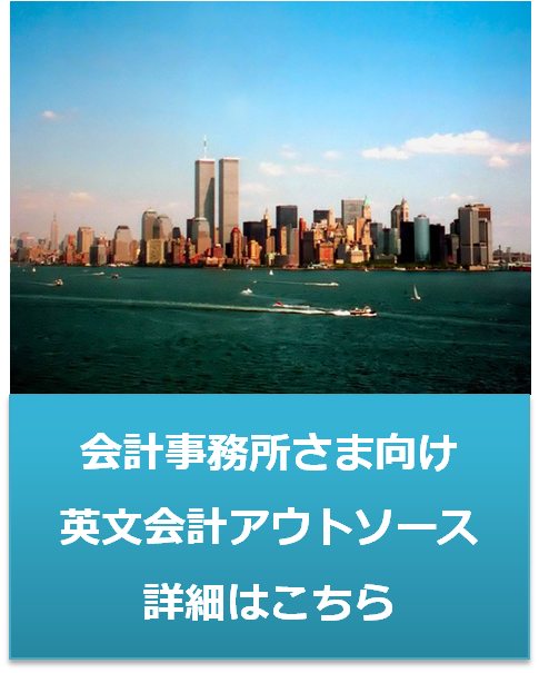 会計事務所様むけ英文会計代行（アウトソース）サービス