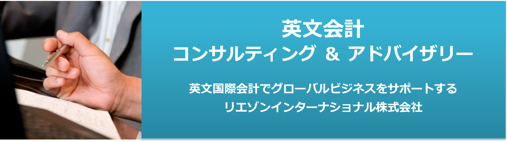 英文会計コンサルティング＆アドバイザリー