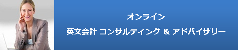 オンライン英文会計コンサルティング＆アドバイザリー