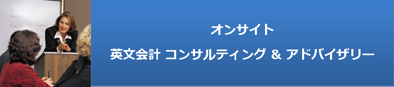 オンサイト英文会計コンサルティング＆アドバイザリー