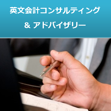 英文会計コンサルティング＆アドバイザリー-経理の国際化支援