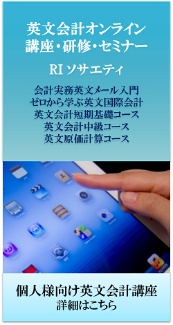 グローバル経理の第一歩。英文会計講座・研修
